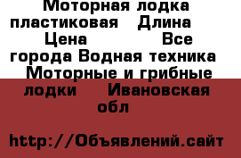 Моторная лодка пластиковая › Длина ­ 4 › Цена ­ 65 000 - Все города Водная техника » Моторные и грибные лодки   . Ивановская обл.